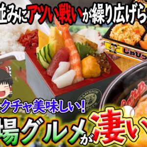 【ゆっくり解説】全く知られていないグルメスポット