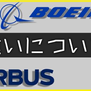 【ゆっくり・ボイロ解説】ボーイングとエアバスってなにがちがうの？