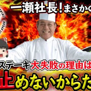 【ゆっくり解説】いきなりステーキの迷言発動！？全ての失敗は「社長を止めなかったから」発言の真意とは！