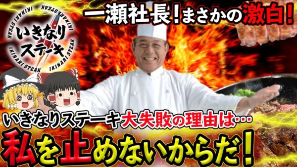 【ゆっくり解説】いきなりステーキの迷言発動！？全ての失敗は「社長を止めなかったから」発言の真意とは！
