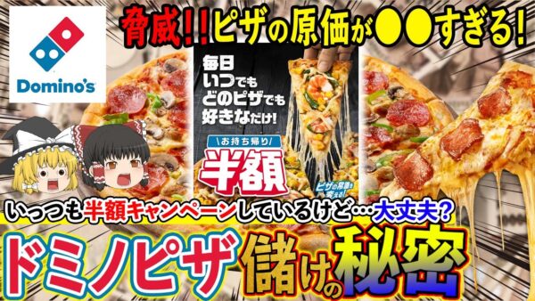 【ゆっくり解説】常に半額セールばかりしているドミノピザが潰れない理由について