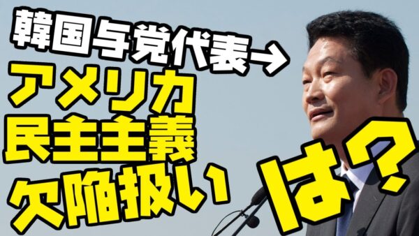 韓国与党代表、アメリカより韓国が民主主義として上と言い出す【ゆっくり解説】