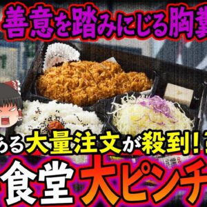 【ゆっくり解説】「無料食堂」ピンチ！！無料であることを悪用する利用者出現で炎上中！
