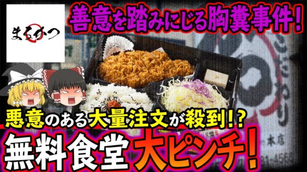 【ゆっくり解説】「無料食堂」ピンチ！！無料であることを悪用する利用者出現で炎上中！