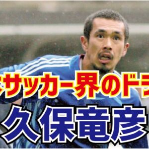 【ゆっくり解説】日本サッカー界を暴れまわったドラゴン！久保竜彦について語る【サッカー】