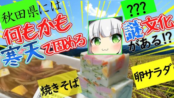 【ゆっくり解説】秋田県寒天で何でも固める歴史と文化とは⁉スイーツ以外に横手やきそば、卵サラダなど寒天”に‼