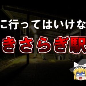 【ゆっくり解説】絶対に行ってはいけない駅、きさらぎ駅。って知ってますか？