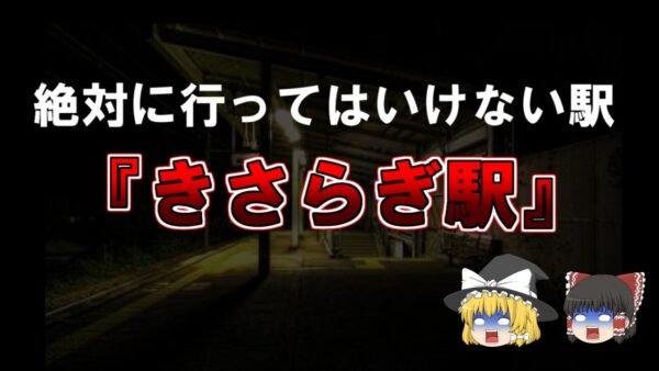 【ゆっくり解説】絶対に行ってはいけない駅、きさらぎ駅。って知ってますか？