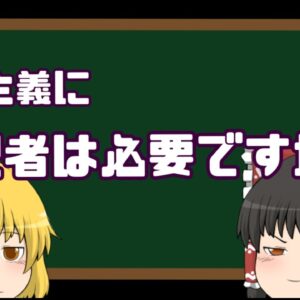 【ゆっくり解説】民主主義でも支配者がいなきゃ詰む、というお話。