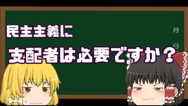 【ゆっくり解説】民主主義でも支配者がいなきゃ詰む、というお話。
