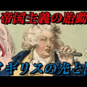 帝国主義の胎動　イギリスの闇と光