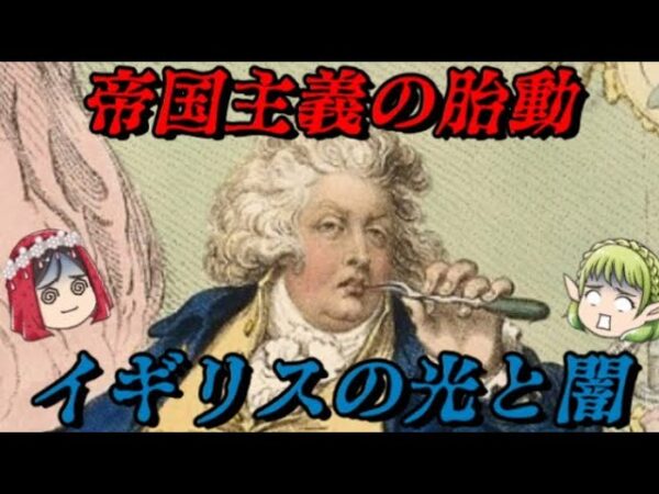 帝国主義の胎動　イギリスの闇と光