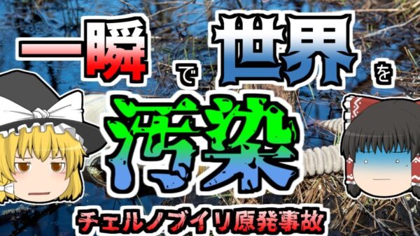 【ゆっくり解説】信じられないような規則違反･･･「もしも」に備えた実験が裏目に出てしまった『チェルノブイリ原子力発電所』