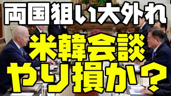 韓国もアメリカも狙い大外れ？米韓首脳会談がもうぐちゃぐちゃ【ゆっくり解説】