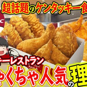 【ゆっくり解説】圧倒的人気のケンタッキー食べ放題！ケンタッキーレストランがめちゃくちゃ人気な理由について