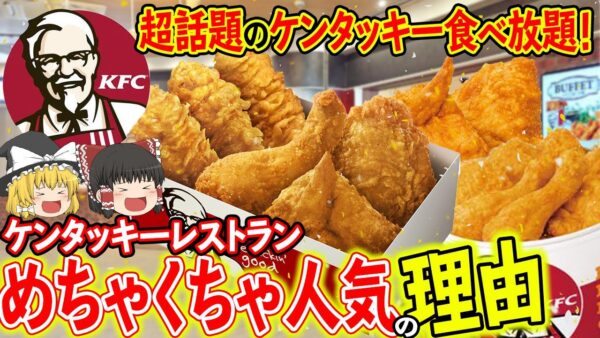 【ゆっくり解説】圧倒的人気のケンタッキー食べ放題！ケンタッキーレストランがめちゃくちゃ人気な理由について