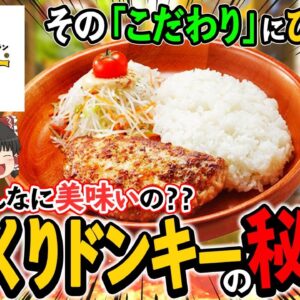 【ゆっくり解説】みんな大好きびっくりドンキー！見た目地味なのにめちゃくちゃうまいその秘密とは