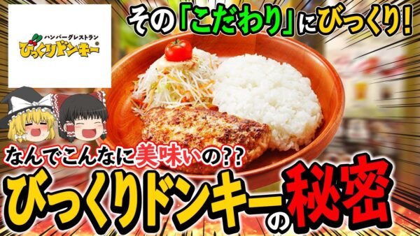 【ゆっくり解説】みんな大好きびっくりドンキー！見た目地味なのにめちゃくちゃうまいその秘密とは