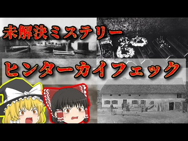 【未解決事件】ドイツ最大のミステリー「ヒンターカイフェック事件」【ゆっくり解説】