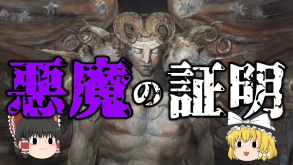 【ゆっくり解説】悪魔の証明とは何か？