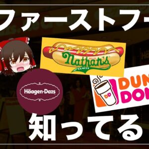 【ゆっくり解説】いつの間にか消えてしまったファーストフード店の大量閉店ついて