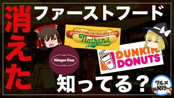 【ゆっくり解説】いつの間にか消えてしまったファーストフード店の大量閉店ついて