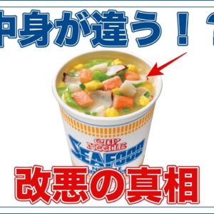 【ゆっくり解説】日清カップヌードルのシーフード味に異変！？改悪されたという噂は本当なのか？実際に食べてみた