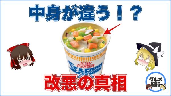 【ゆっくり解説】日清カップヌードルのシーフード味に異変！？改悪されたという噂は本当なのか？実際に食べてみた