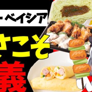 【ゆっくり解説】スーパー激戦区を勝ち抜くベイシアのデータ戦略、イオン業務スーパーを抑えた戦略とおすすめ商品は⁉︎【ゆっくり茶番】