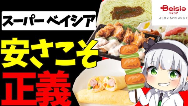 【ゆっくり解説】スーパー激戦区を勝ち抜くベイシアのデータ戦略、イオン業務スーパーを抑えた戦略とおすすめ商品は⁉︎【ゆっくり茶番】