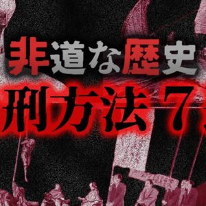 【ゆっくり解説】閲覧禁止。残酷な死刑方法７選
