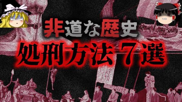 【ゆっくり解説】閲覧禁止。残酷な死刑方法７選