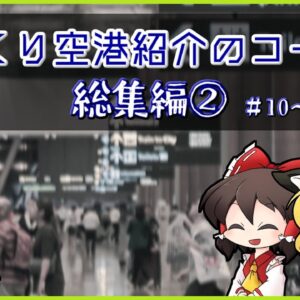 【総集編②】ゆっくり空港紹介のコーナー【ゆっくり・ボイロ解説】