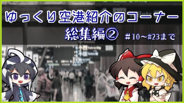 【総集編②】ゆっくり空港紹介のコーナー【ゆっくり・ボイロ解説】