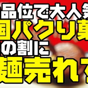 韓国パクり菓子、国の品格が上がった結果売れたと評価されるも拉麺はなぜか売れ残る模様【ゆっくり解説】