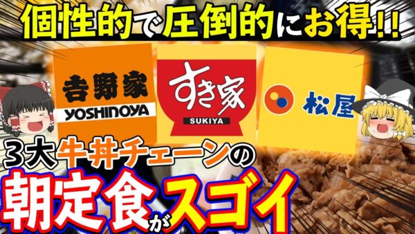 【ゆっくり解説】コスパ最強！三大牛丼チェーンの朝定食を比較してみたら...