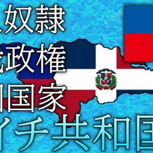 【ゆっくり解説】しくじり国家～ハイチ共和国～
