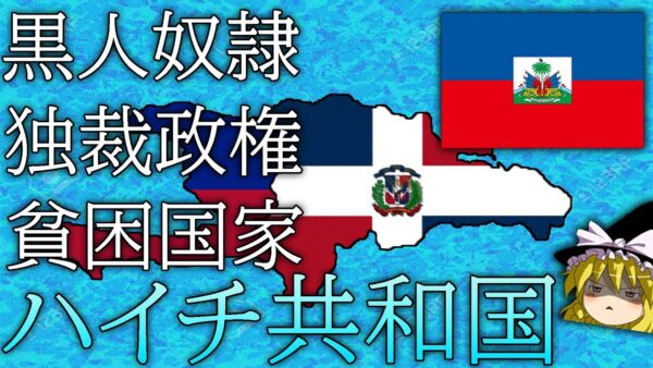 【ゆっくり解説】しくじり国家～ハイチ共和国～