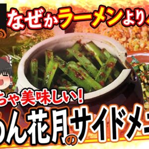 【ゆっくり解説】なぜラーメン花月はサイドメニューの方が人気なのかについて
