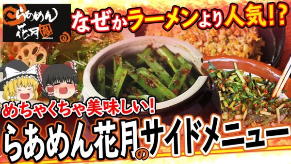 【ゆっくり解説】なぜラーメン花月はサイドメニューの方が人気なのかについて