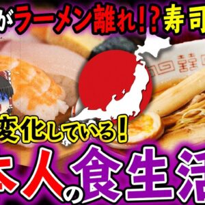 【ゆっくり解説】日本人がラーメン・寿司離れ！？密かに変化している日本人の食生活について