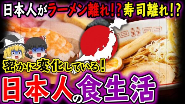 【ゆっくり解説】日本人がラーメン・寿司離れ！？密かに変化している日本人の食生活について