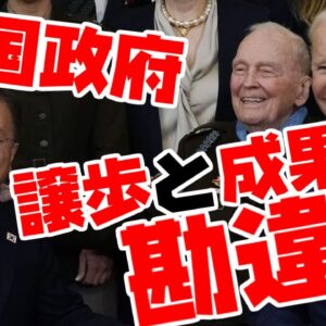 韓国、米韓会談でアメリカの譲歩を成果と勘違い【ゆっくり解説】