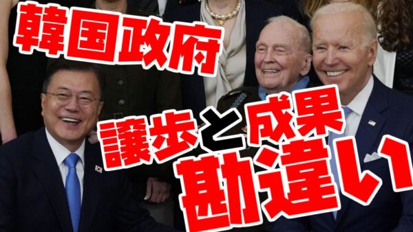 韓国、米韓会談でアメリカの譲歩を成果と勘違い【ゆっくり解説】