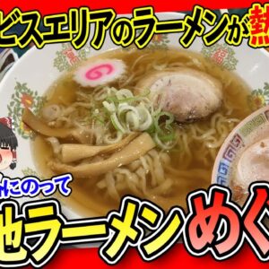 【ゆっくり解説】サービスエリアの隠しグルメ