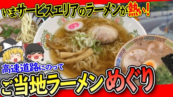 【ゆっくり解説】サービスエリアの隠しグルメ