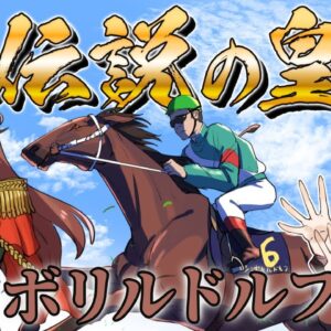 【漫画】「シンボリルドルフ」皇帝に座した伝説の七冠馬【マンガ動画／ゆっくり解説】