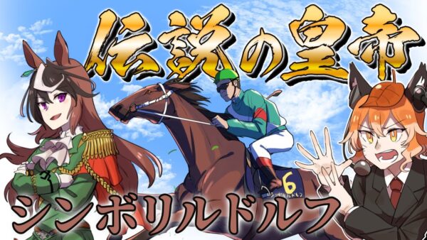 【漫画】「シンボリルドルフ」皇帝に座した伝説の七冠馬【マンガ動画／ゆっくり解説】