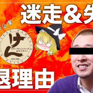 【ゆっくり解説】ステーキけんがいつの間にか大量閉店していた件について 炎上企業の末路
