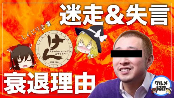 【ゆっくり解説】ステーキけんがいつの間にか大量閉店していた件について 炎上企業の末路